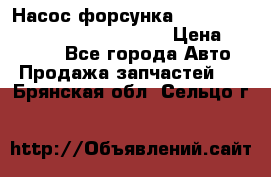 Насос-форсунка cummins ISX EGR 4088665/4076902 › Цена ­ 12 000 - Все города Авто » Продажа запчастей   . Брянская обл.,Сельцо г.
